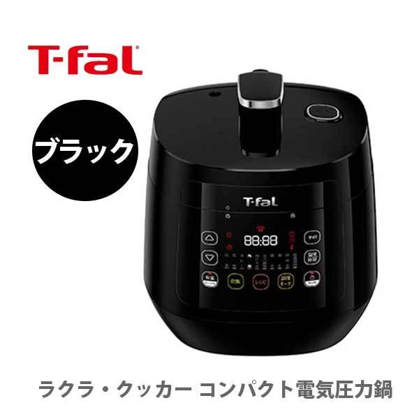 T-FAL ティファール ラクラ・クッカー コンパクト電気圧力鍋 ブラック