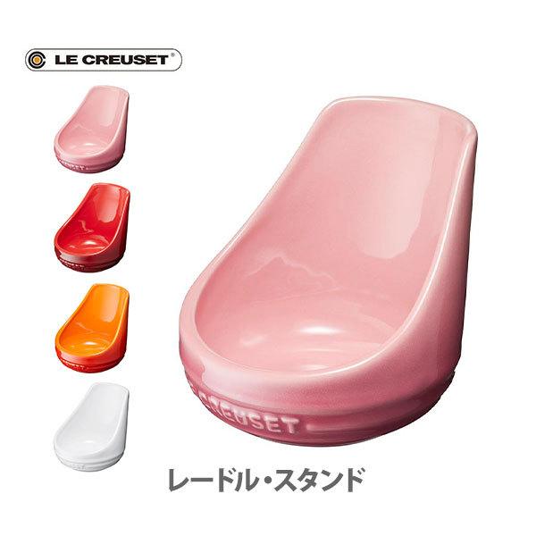 ル・クルーゼスタンド Le Creuset ルクルーゼ（ル・クルーゼ） LE CREUSET レードル