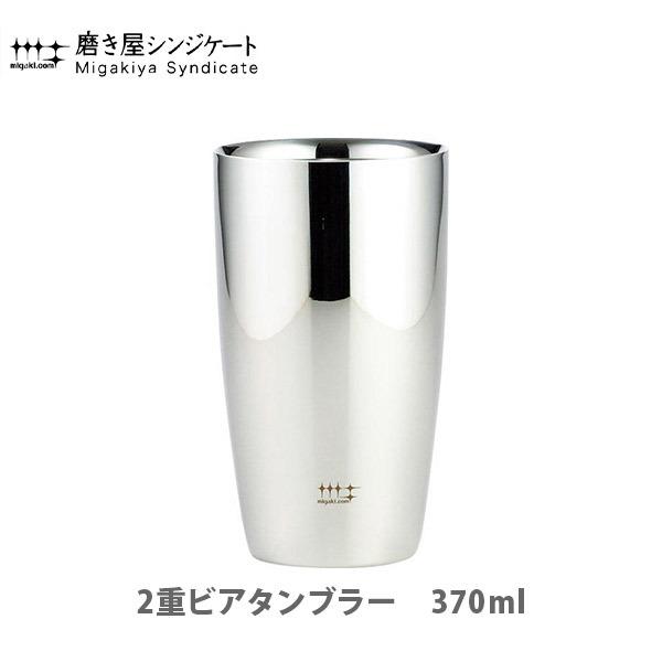 ヨシカワ 磨き屋シンジケート 2重ビアタンブラー 370ml YJ1191 日本製