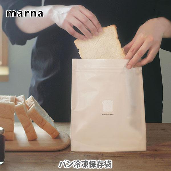 MARNA マーナ パン冷凍保存袋  K766 2枚入り 食パン 保存袋 保存容器