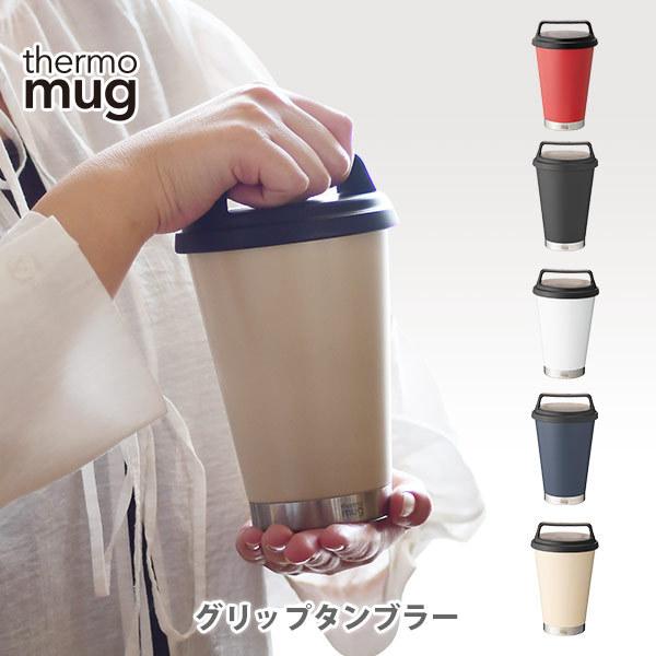 Thermo Mug サーモマグ Grip Tumbler グリップタンブラー 保温 保冷 蓋付き 取っ手付き カメイ プロアクト Tool Meal 通販 Paypayモール