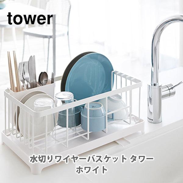 山崎実業 tower タワー 水切りワイヤーバスケット ホワイト 2875 水切りかご 水切りラック 水切りカゴ シンク上 スチール :10024848:TOOLMEAL - 通販 - Yahoo!ショッピング 山崎実業 tower タワー 水切りワイヤーバスケット ホワイト 2875 水切りかご 水切りラック 水切りカゴ シンク上 スチール :10024848:TOOLMEAL - 通販 - Yahoo!ショッピング