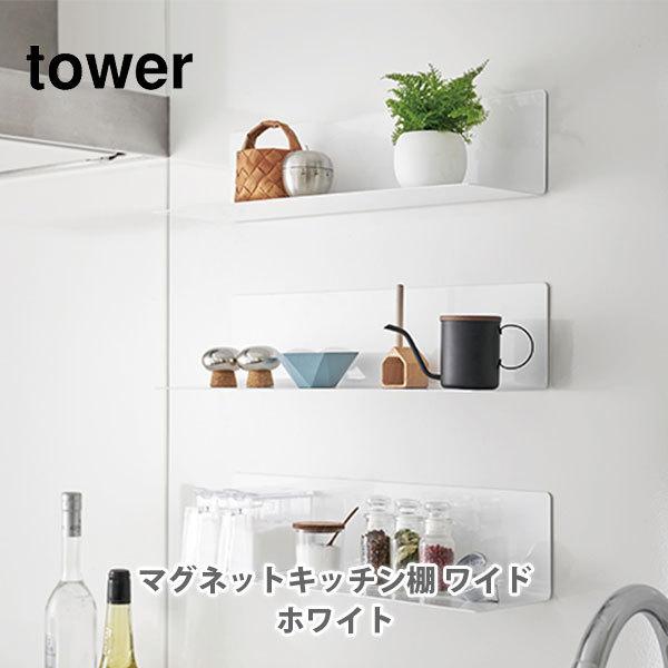 他サイト： 山崎実業 tower タワー マグネットキッチン棚 ワイド ホワイト 5078 磁石 棚 ラック 壁面収納 壁収納 ウォールラックの商品画像