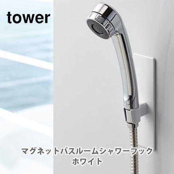 バス用品 シャワーフック マグネットの人気商品・通販・価格比較 - 価格.com バス用品 シャワーフック マグネットの人気商品・通販・価格比較 - 価格.com