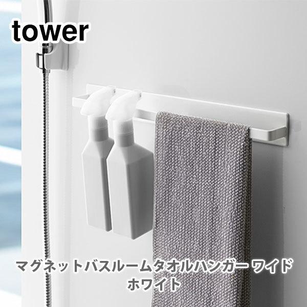 山崎実業 tower タワー マグネットバスルームタオルハンガー ワイド ホワイト 4596 磁石 タオルハンガー タオル掛け お風呂 浴室 バスルーム :10024872:TOOLMEAL - 通販 - Yahoo!ショッピング 山崎実業 tower タワー マグネットバスルームタオルハンガー ワイド ホワイト 4596 磁石 タオルハンガー タオル掛け お風呂 浴室 バスルーム :10024872:TOOLMEAL - 通販 - Yahoo!ショッピング
