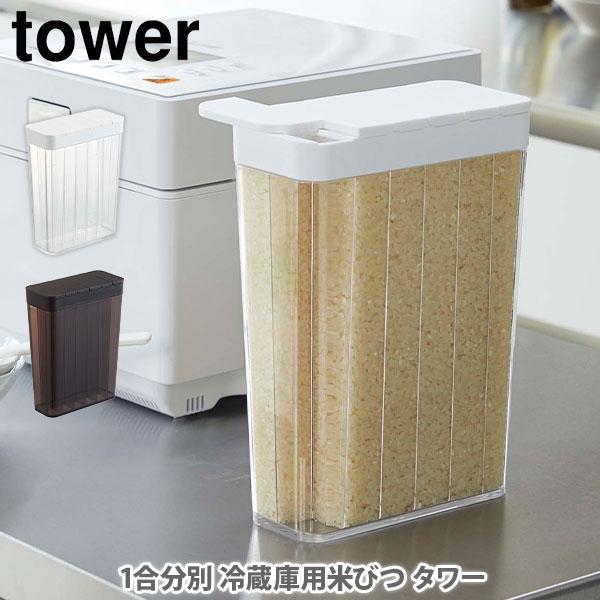 他サイト： 山崎実業 tower タワー 1合分別 冷蔵庫用米びつ 保存容器 収納ボックス 米びつ yamazaki YAMAZAKIの商品画像