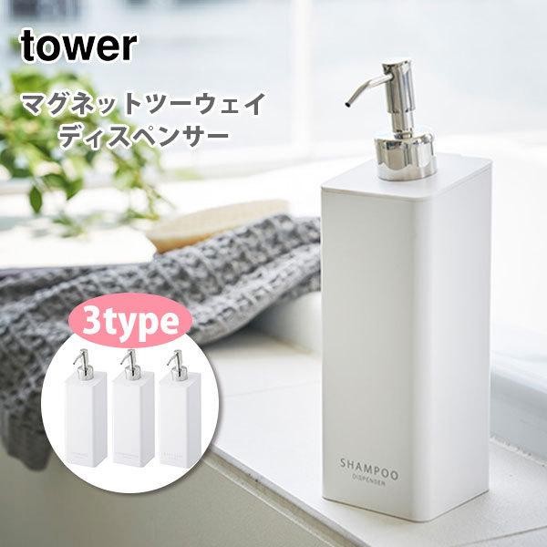 山崎実業 tower タワー マグネットツーウェイディスペンサー