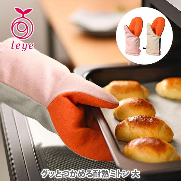 レイエ AUX オークス Leye グッとつかめる耐熱ミトン 大（単品