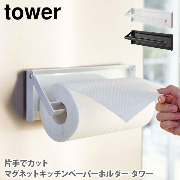 強力マグネットで簡単に取り付けでき、 片手でカットできるキッチンペーパーホルダーです。シリコーンのストッパーがキッチンペーパーをしっかりキャッチするからカットしやすく、使わないときにはフラットになるので邪魔にならないデザインです。キッチンペ...