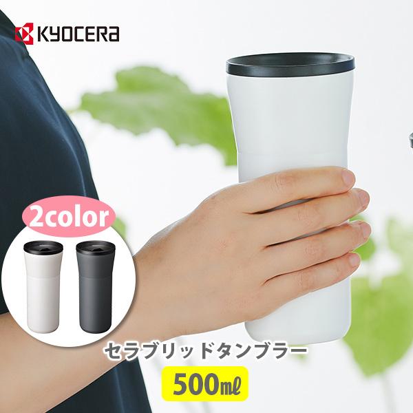 KYOCERA（京セラ） セラブリッド タンブラー セラブリッドタンブラー