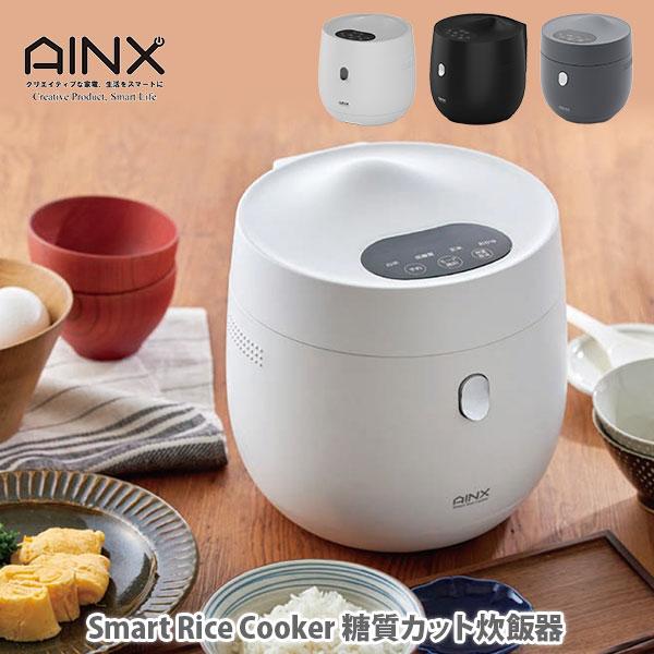 AINX アイネクス Smart Rice Cooker スマートライスクッカー 糖質