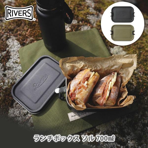 RIVERS リバーズ ランチボックス ソル 700ml お弁当箱 ステンレス