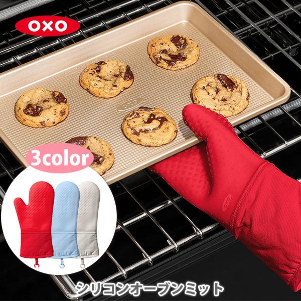 OXO（オクソー） シリコンオーブンミット ミトン 手袋 シリコン 鍋