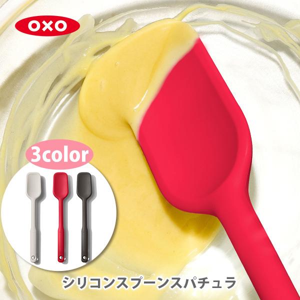 OXO（オクソー） シリコンスプーンスパチュラ ヘラ スパチュラ お菓子