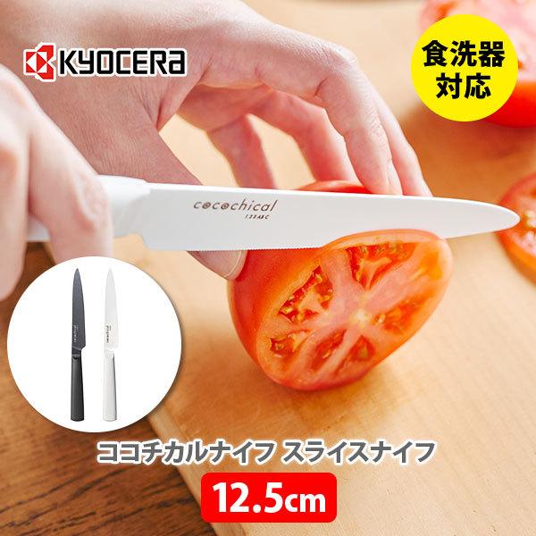 KYOCERA 京セラ cocochical ココチカル スライスナイフ 12.5cm