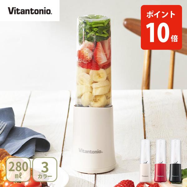 【送料無料】Vitantonio ビタントニオ ミニボトルブレンダー ブレンダー ジューサー ミニブレンダー ミキサー 280ml 氷も砕ける スムージー パウダードリンク