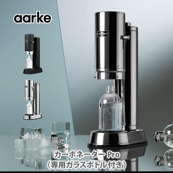 【最新モデル】 炭酸水メーカー アールケ カーボネータープロ aarke Carbonator Pro  専用ガラスボトル付き1本付（ソーダストリームガスシリンダー対応）△