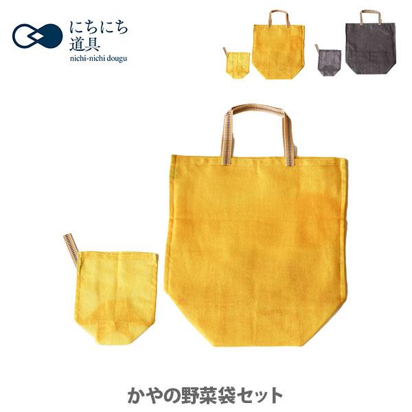 にちにち道具 日々道具 かやの野菜袋セット （大×1枚・小×1枚） 日本製