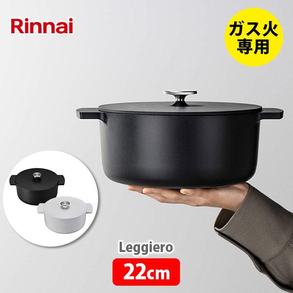 Leggiero レジェロ 22cm（ガス火専用） 日本製 無水調理鍋 両手鍋 アルミ鋳物 Rinnai リンナイ