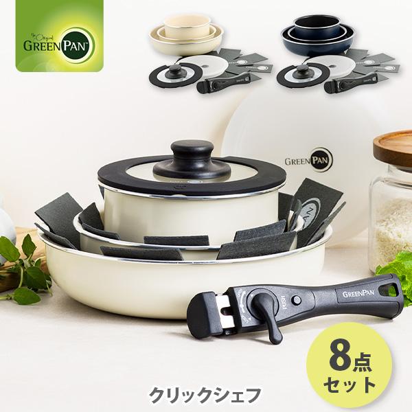 GREEN PAN グリーンパン クリックシェフ 8点セット（ガス火・IH