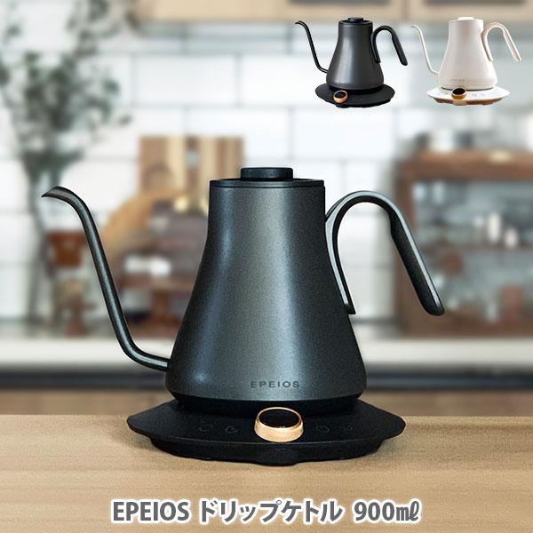 EPEIOS エペイオス ドリップケトル 900ml 電気ケトル コーヒーケトル