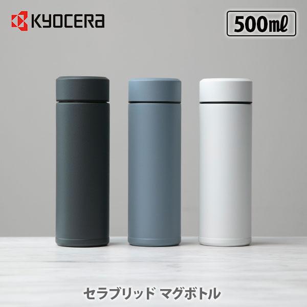 KYOCERA 京セラ セラブリッドマグボトル 500ml CERAMUG セラマグ セラブリッド マグボトル セラミック加工 持ち運び 水筒