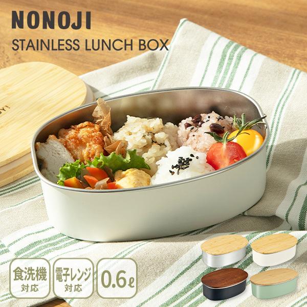 ののじ NONOJI ステンレス ランチボックス（オーバル） ランチボックス