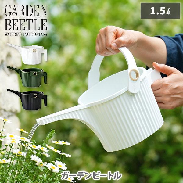 八幡化成 GARDEN BEETLE ガーデンビートル （フォンタナジョウロ