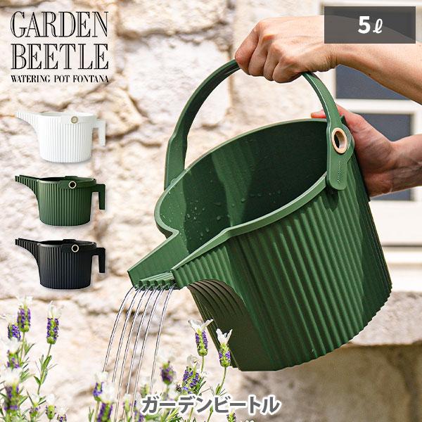八幡化成 GARDEN BEETLE ガーデンビートル （フォンタナジョウロ） 5L