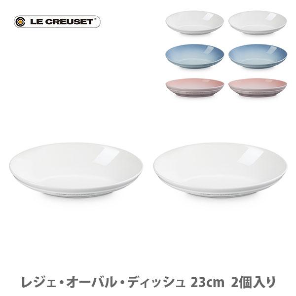   楕円形皿　２枚 Le Creuset LE CREUSET ル・クルーゼ レジェ・オーバル