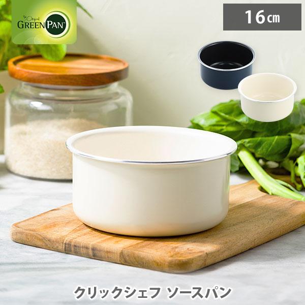 グリーンパン クリックシェフ ソースパン16cm蓋付&ハンドル【新品・未使用】 GREEN PAN（グリーンパン） クリックシェフ ソースパン 16cm（ガス火