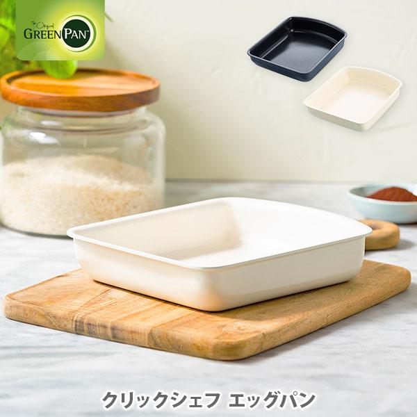グリーンパン クリックシェフ エッグパン（ガス火・IH対応・ハンドル別売） GREENPAN 卵焼き器 卵焼き機 玉子焼き器 単品 ハンドル脱着式