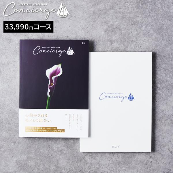 カタログギフト ハートフルセレクション コンシェルジュ LSコース