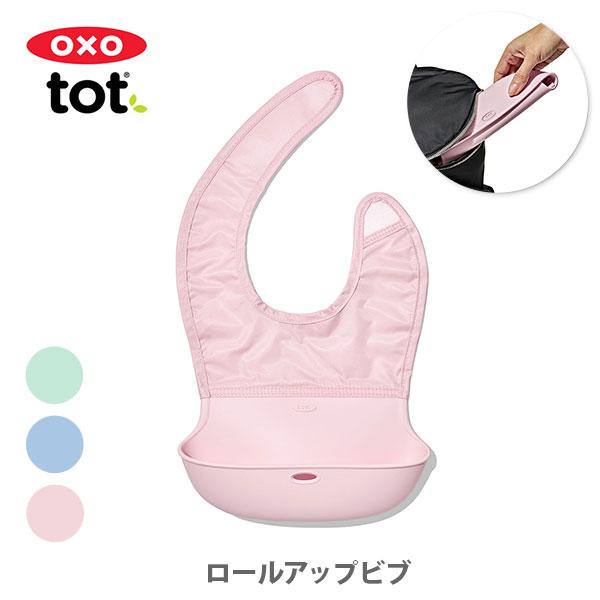 OXO Tot オクソー トット ロールアップビブ お食事エプロン 離乳食用エプロン シリコンスタイ ナイロンスタイ