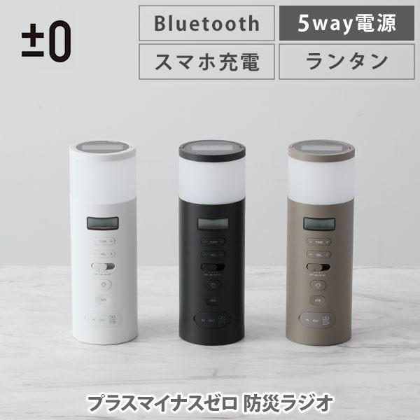 0 プラスマイナスゼロ 防災ラジオ XAR-J010W・XAR-J010B・XAR