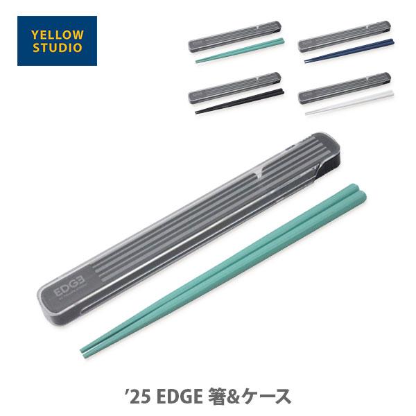 スライド式で開閉しやすい箸ケースです。男性でも持ちやすい21cmの箸。幅広い世代で愛用できるスタンダードなデザインです。安心の日本製です。長年愛され続ける「EDGE」シリーズ。幅広い世代の男性が愛用できる、シンプル＆スモーキーカラー。ファブ...