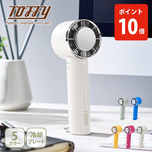 【送料無料】Toffy トフィー Happy Collection ひんやり3Wayファン ハンディファン ハンディ扇風機 冷却プレート ミニファン 小型扇風機