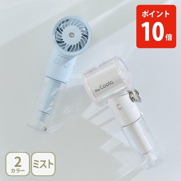 Elaice エレス iFan アイファン クーラ ハンディファン 扇風機 ポータブルファン ミスト噴射 大風量 冷風扇 ペットボトル