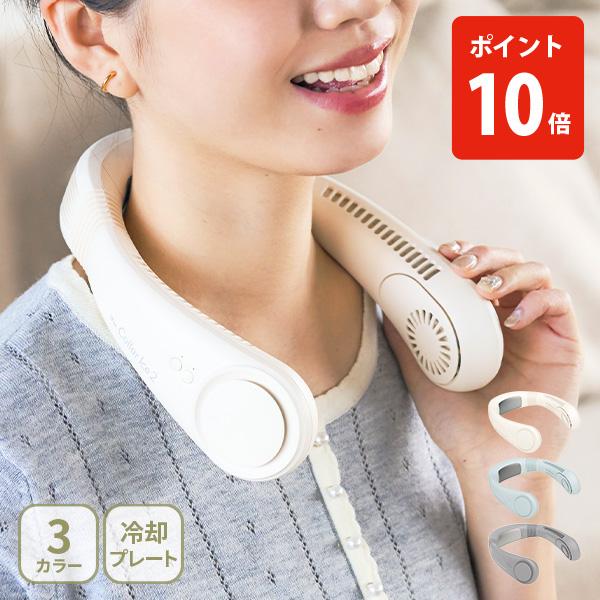 Elaice エレス アイファン カラー アイス 2 ネックファン 携帯扇風機 小型扇風機 ペルチェ式冷却プレート