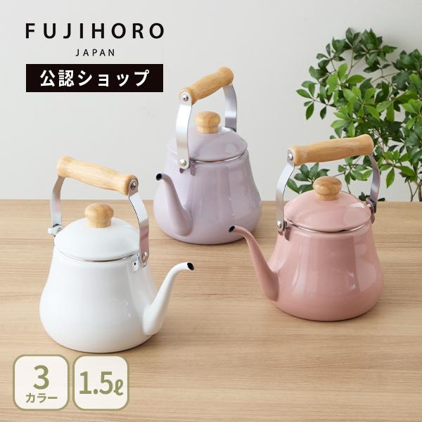 【公認ショップ】【送料無料】富士ホーロー ドリップポット 1.5L（ガス火・IH対応）ドリップケトル やかん