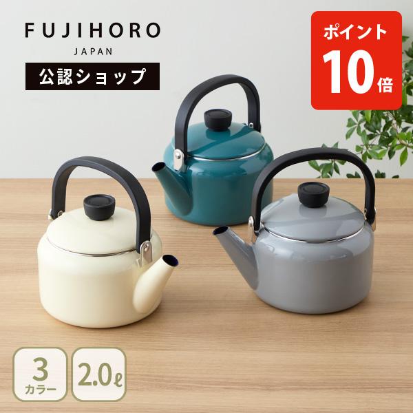 【公認ショップ】富士ホーロー ケトル 2.0L（ガス火・IH対応）やかん ホーローケトル ドリップケトル