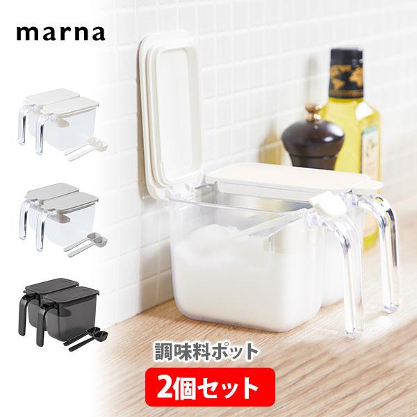 マーナ marna K736W 調味料ポット (6054179) - キッチン用品・食器・調理器具