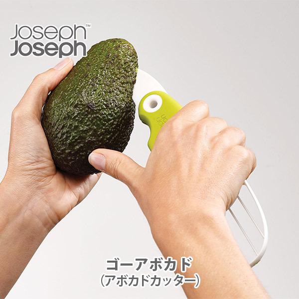 Josephjoseph ジョゼフジョゼフ ゴーアボカド 112 ジョセフジョセフ アボカドカッター 種取り スライス Tool Meal 通販 Yahoo ショッピング