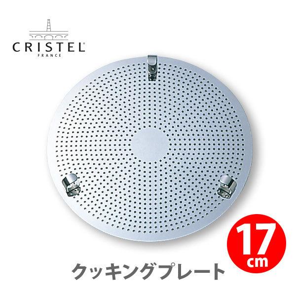 【新品】チェリーテラスCRISTEL クッキングバスケット&クッキングプレート CRISTEL クッキングプレート 17cm クリステル 18cm以上の