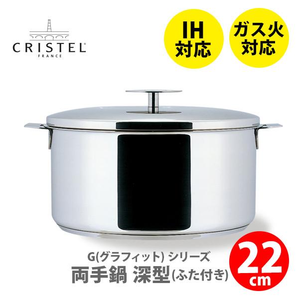クリステル 鍋 22cmの人気商品・通販・価格比較 - 価格.com