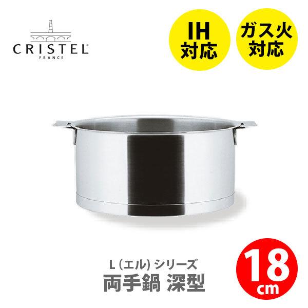 CRISTEL クリステル鍋 Lシリーズ 両手鍋深型 2.0L 18cm C18QL CRISTEL クリステル鍋 Lシリーズ 両手鍋深型 2.0L 18cm C18QL