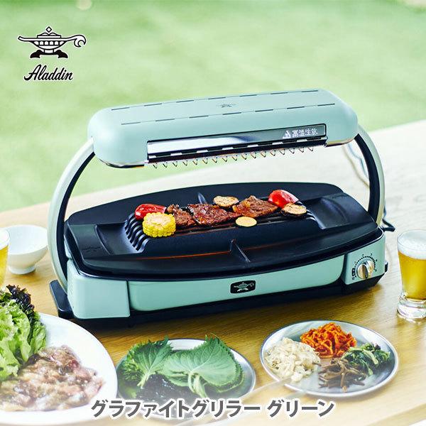 アラジン グラファイトマジックグリラーPlus グリーン 焼肉
