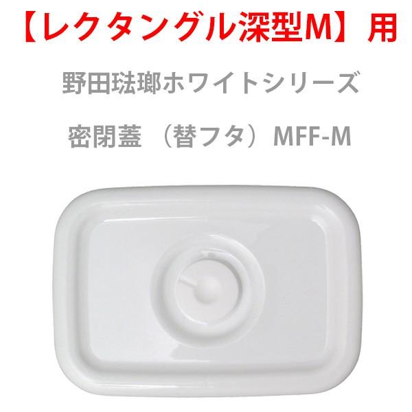 他サイト： 保存容器 野田琺瑯 ホワイトシリーズ レクタングル深型M用 密閉蓋 (部品)MFF-Mの商品画像