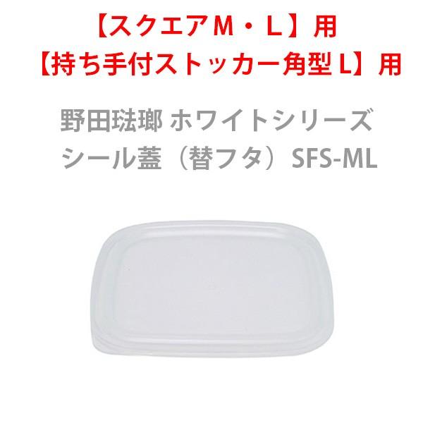 他サイト： 保存容器 野田琺瑯 ホワイトシリーズ シール蓋(部品) スクエアＭ・L用・持ち手付ストッカー角型L用 SFS-mlの商品画像