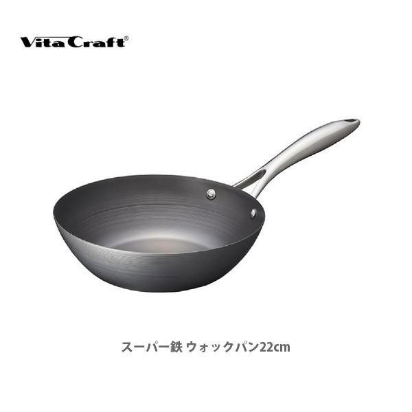 Vita Craft（ビタクラフト） スーパー鉄 ウォックパン22cm No.2004 鉄